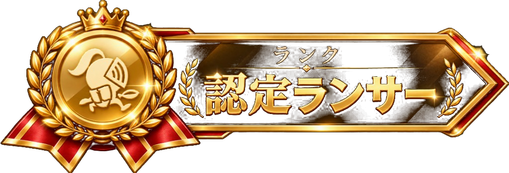 認定ランサーのバッジ