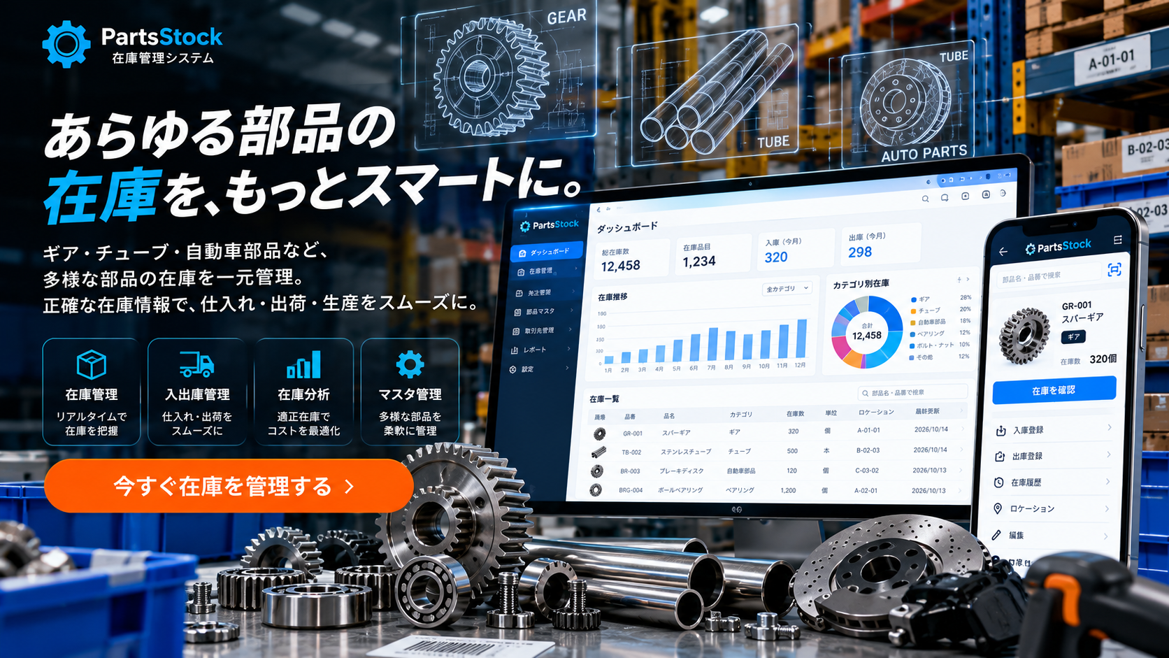 自動車部品・機械部品の在庫管理システムの開発