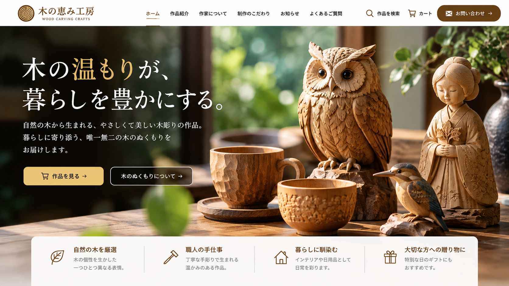 木彫り工芸・ハンドメイドブランド向けWebサイト制作