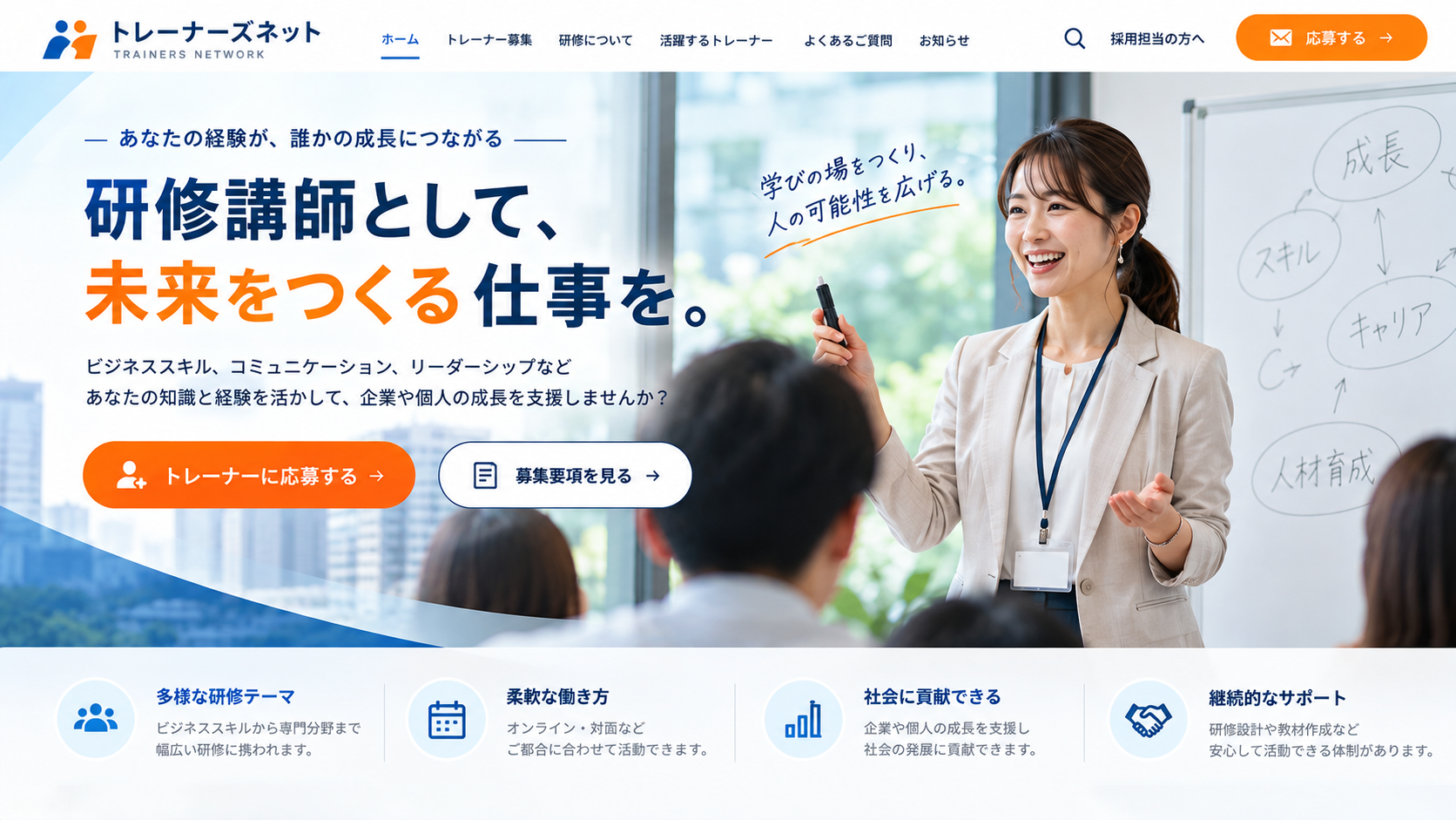研修講師募集・人材育成サービス向けWebサイト制作